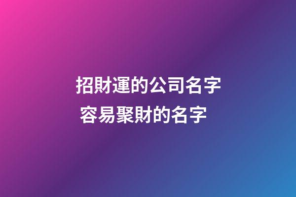 招財運的公司名字 容易聚財的名字